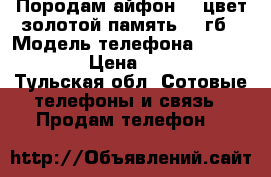 Породам айфон 5s,цвет-золотой,память 64 гб › Модель телефона ­ iPhone 5s › Цена ­ 12 000 - Тульская обл. Сотовые телефоны и связь » Продам телефон   